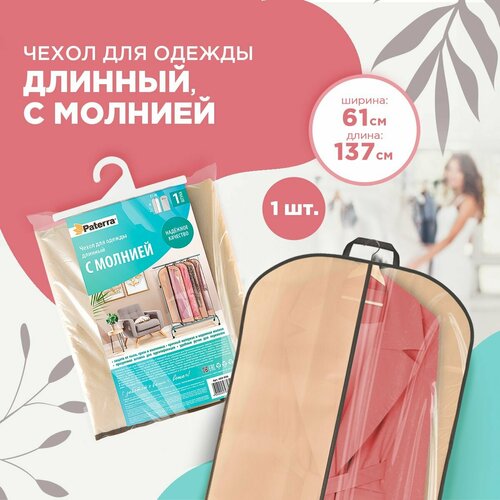 Чехол для одежды с молнией, прозрачным окном, ручками, 61 * 137см, нетканый материал+ПВХ (402-936) бежевый, размер 61х137 см