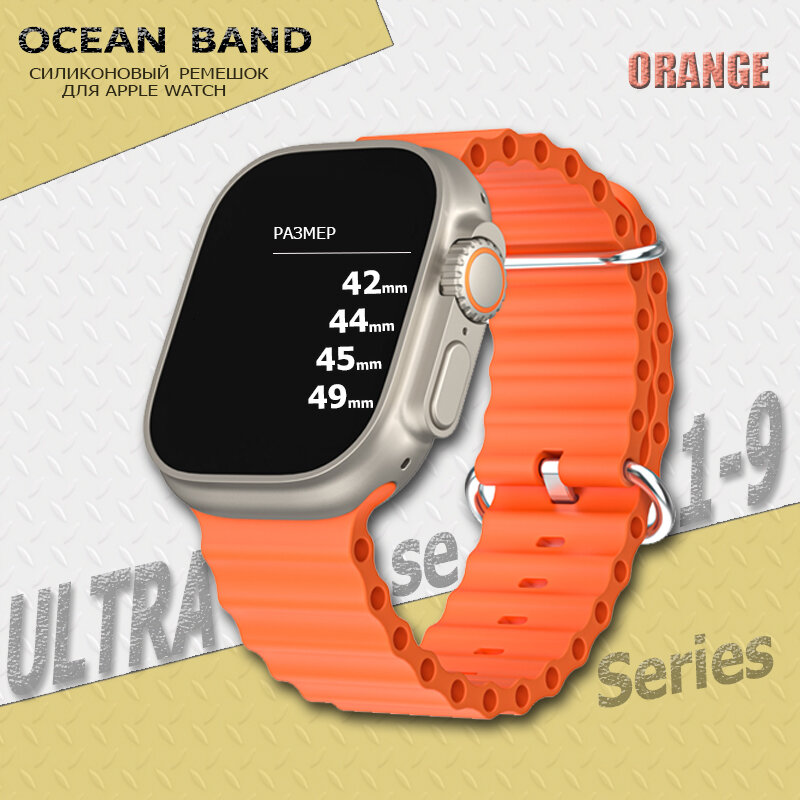 Ремешок для Apple Watch Ultra 49mm, Series 1-9, SE, 42/44/45mm, Ocean Band, Оранжевый