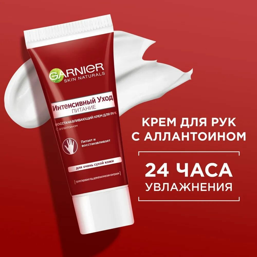 Garnier Интенсивный уход Крем для рук, для очень сухой кожи, с аллантоином, 100 мл