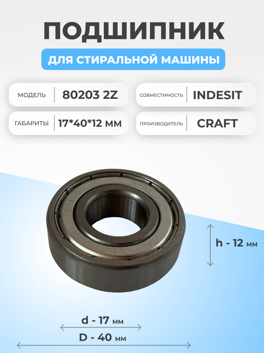 Подшипник для стиральной машины Indesit 80203 2Z 17x40x12