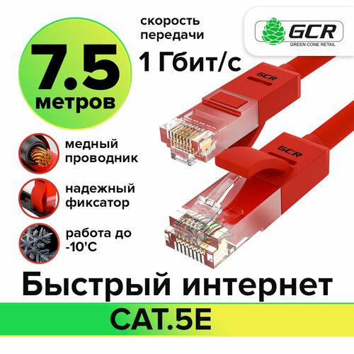 LAN кабель UTP cat.5e 1 Гбит/с RJ45 LAN CCA для интернета контакты 24K GOLD (GCR-LNC500) Красный 7.5м