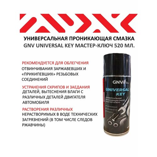 Универсальная проникающая смазка Universal Key 500₽
