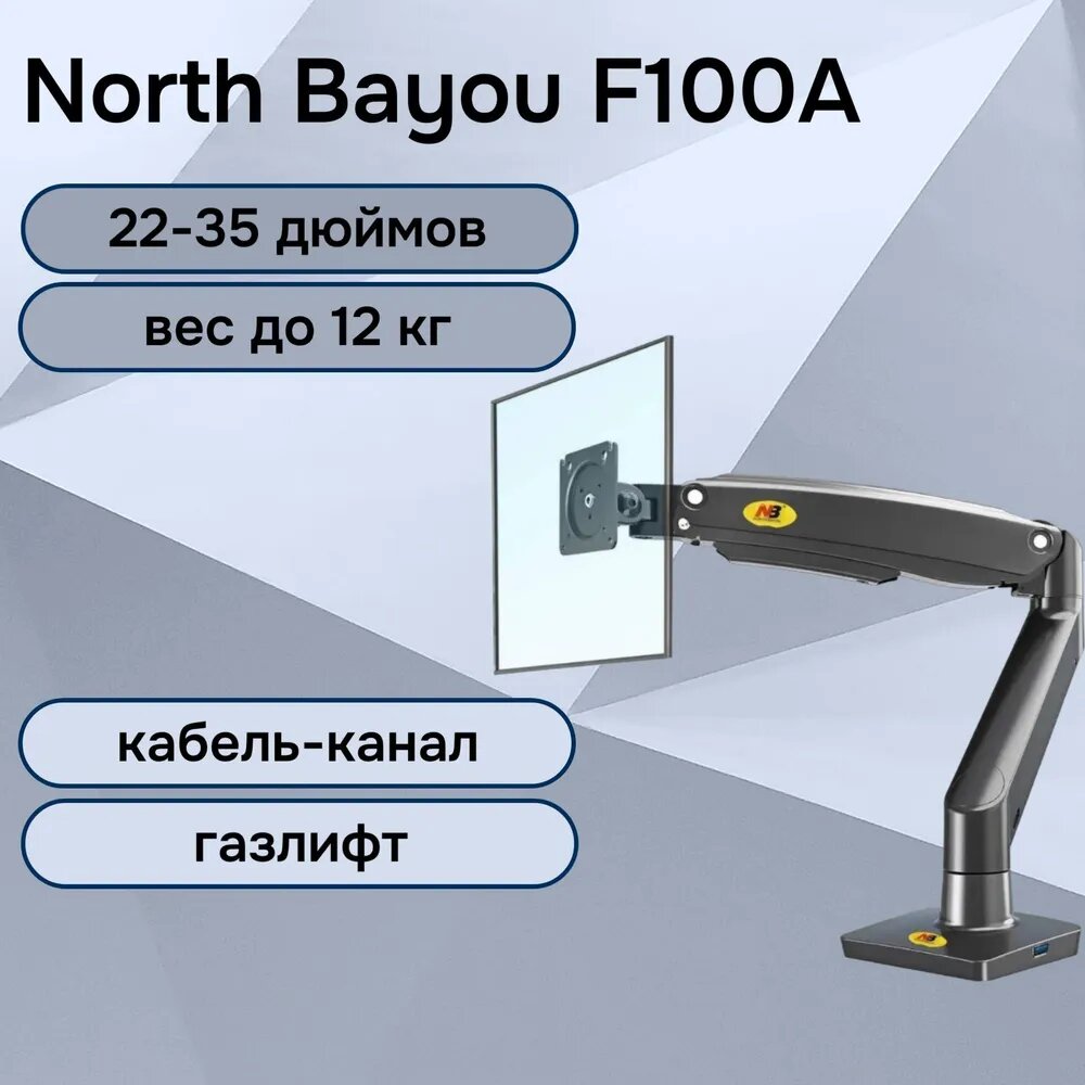 Настольный кронштейн (держатель) NB North Bayou F100A для монитора 22-35" до 12 кг
