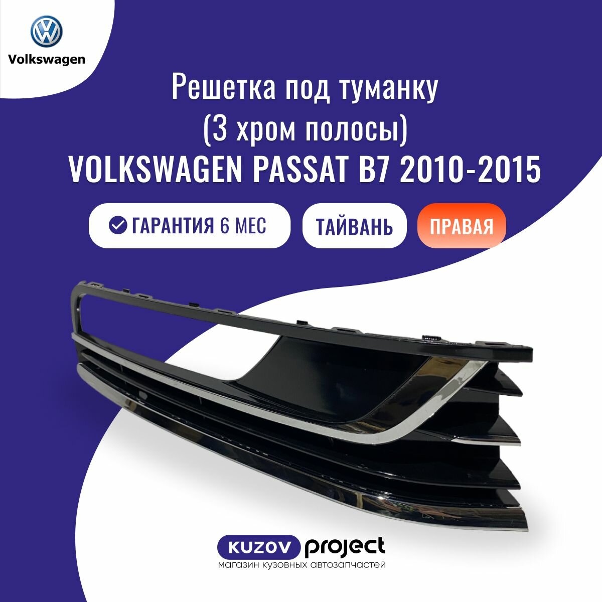 Решетка в бампер Volkswagen Passat B7 2010-2015 Правая Тайвань