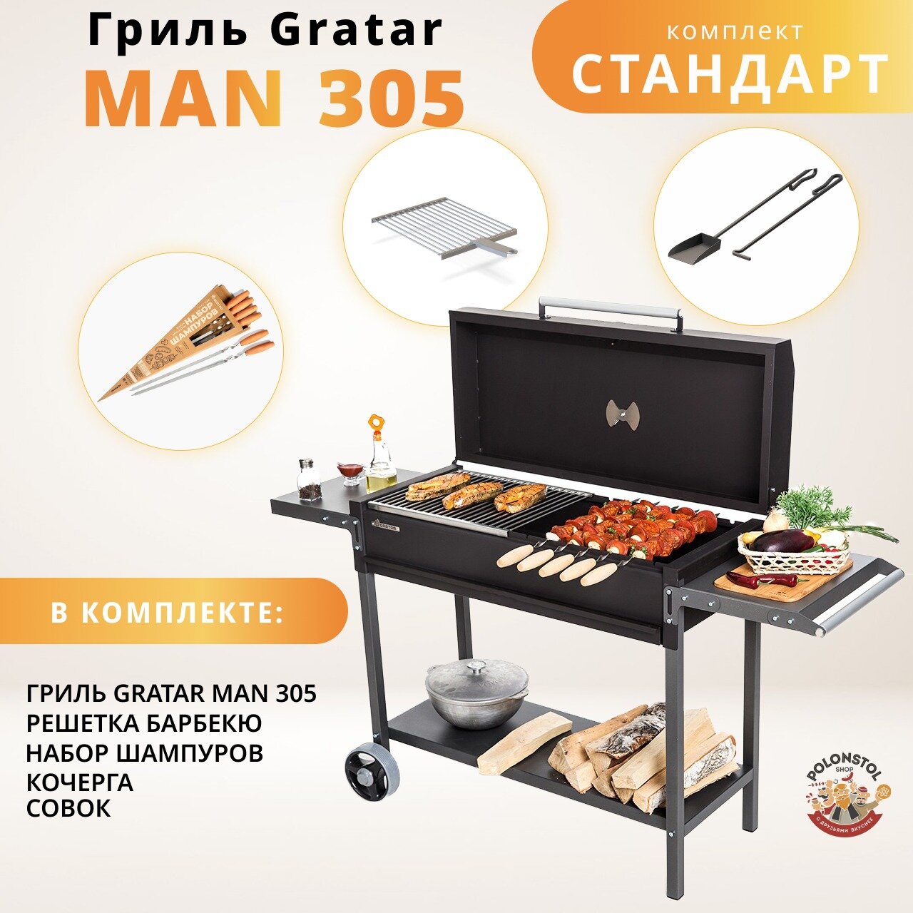 Гриль-мангал Gratar МАН 305 с набором аксессуаров "Стандарт" + Уголь 3кг в подарок!