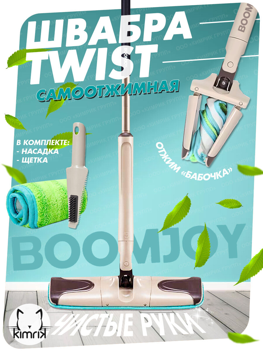 Швабра полотер с механизмом отжима BoomJoy Twist