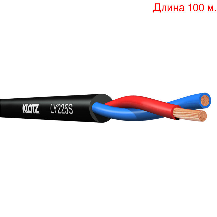 Кабель акустический на метраж KLOTZ LY225S (100м.)