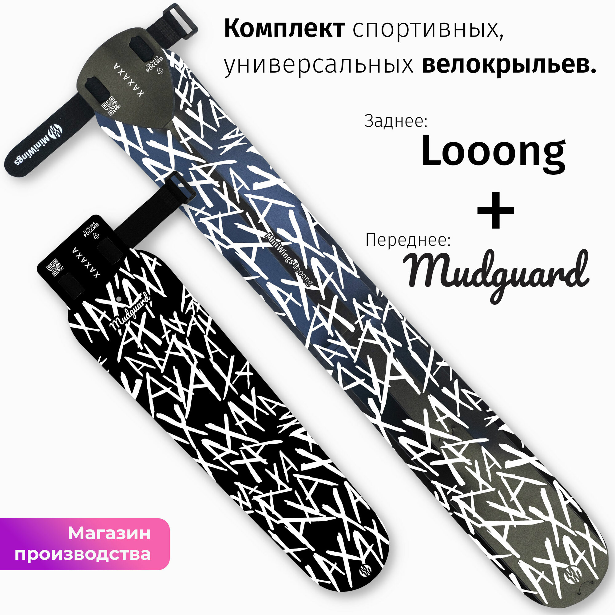 Комплект велосипедных крыльев Looong + Mudguard XAXAXA