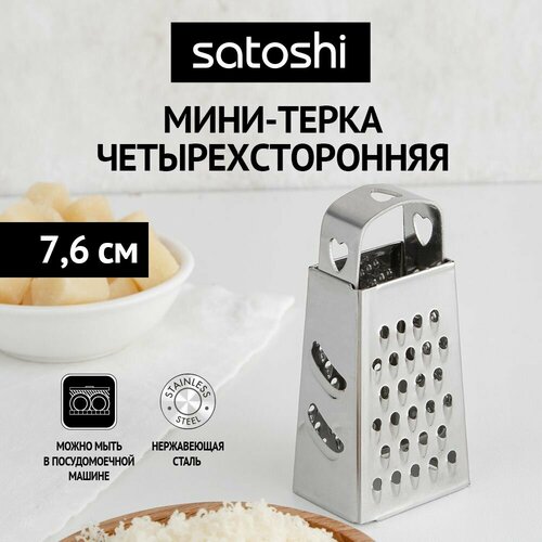 SATOSHI Терка 4-х сторонняя 76см нерж сталь 265₽