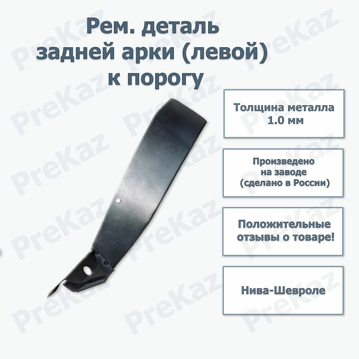 Ремонтная деталь задней наружной арки (левой) колеса к порогу 2123 Нива-Шевроле