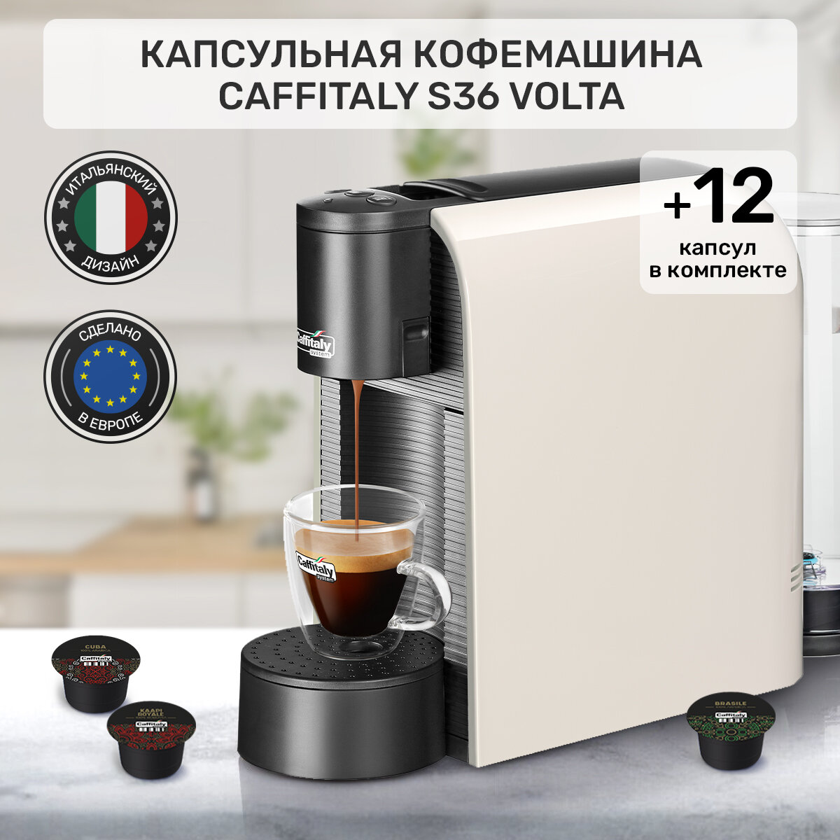 Кофемашина капсульная Caffitaly Volta S36 белая и 12 капсул кофе ассорти