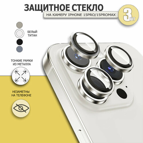 Защитное стекло для iPhone 15 Pro Max / 15 Pro на камеру, Белый