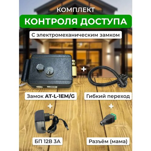 Замок AT-L-1EMG гибкий переход БП 12в 3А 1878₽