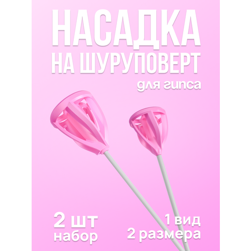 Венчик для гипса на шуруповерт 2 шт