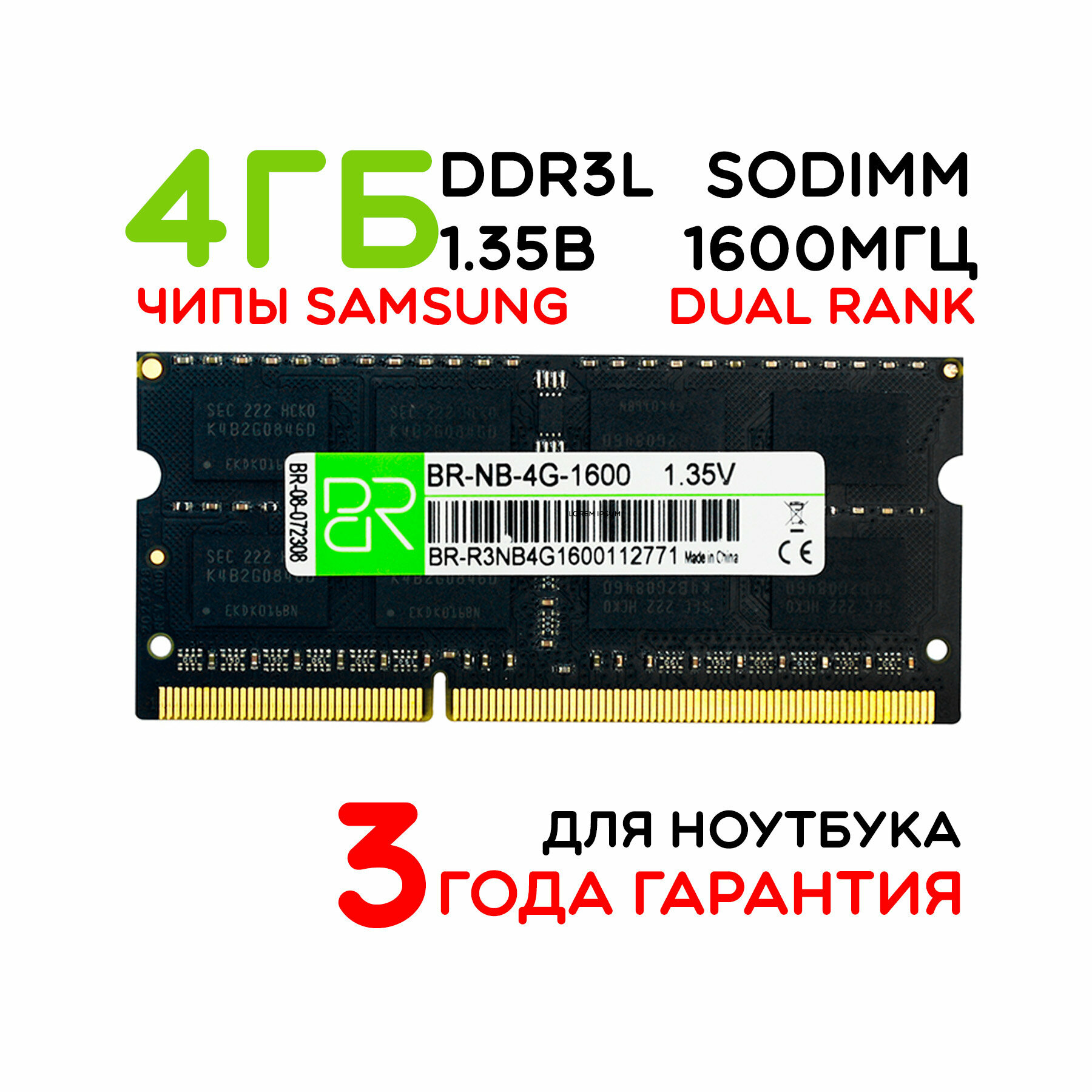 Память для ноутбука 4 ГБ DDR3L SoDIMM 1600МГц BillionReservoir (BR-NB-4G-1600) 16 чипов