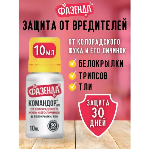 Командор средство от колорадского жука вредителей сада 10мл