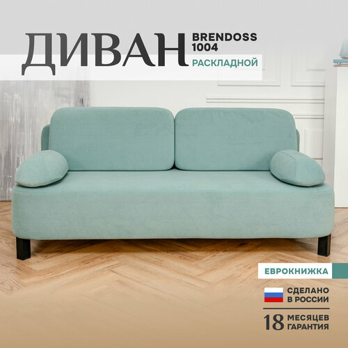 Диван-кровать диван раскладной Brendoss 1004 прямой, износостойкий велюр, цвет мятный голубой, мятный