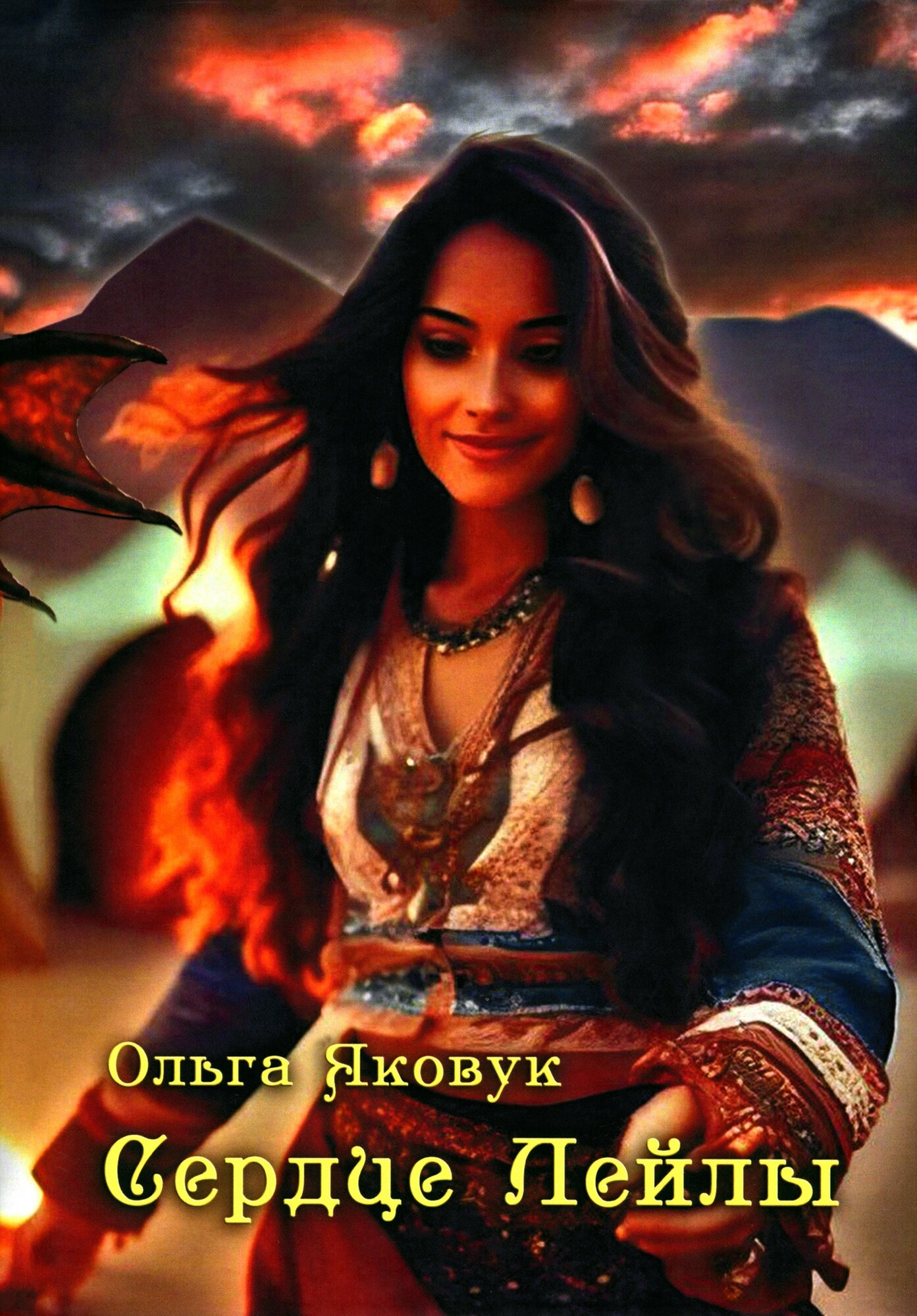 Сердце Лейлы (Яковук Ольга Андреевна) - фото №1