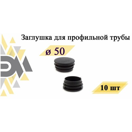 Круглая заглушка для мебели д.50 мм, 10 шт.