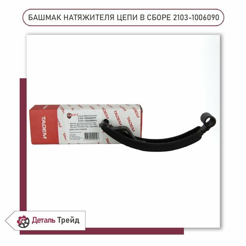 Башмак натяжителя цепи ГРМ TADEM для а/м ВАЗ 2101-07, 2103-1006090