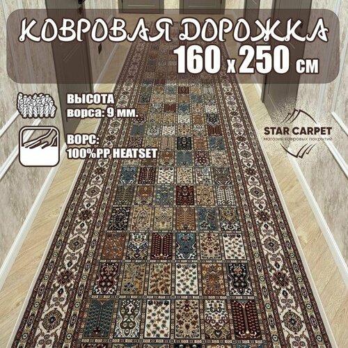 фото Ковровая дорожка с восточным орнаментом шахреза 160х250 см, кремовый star carpet