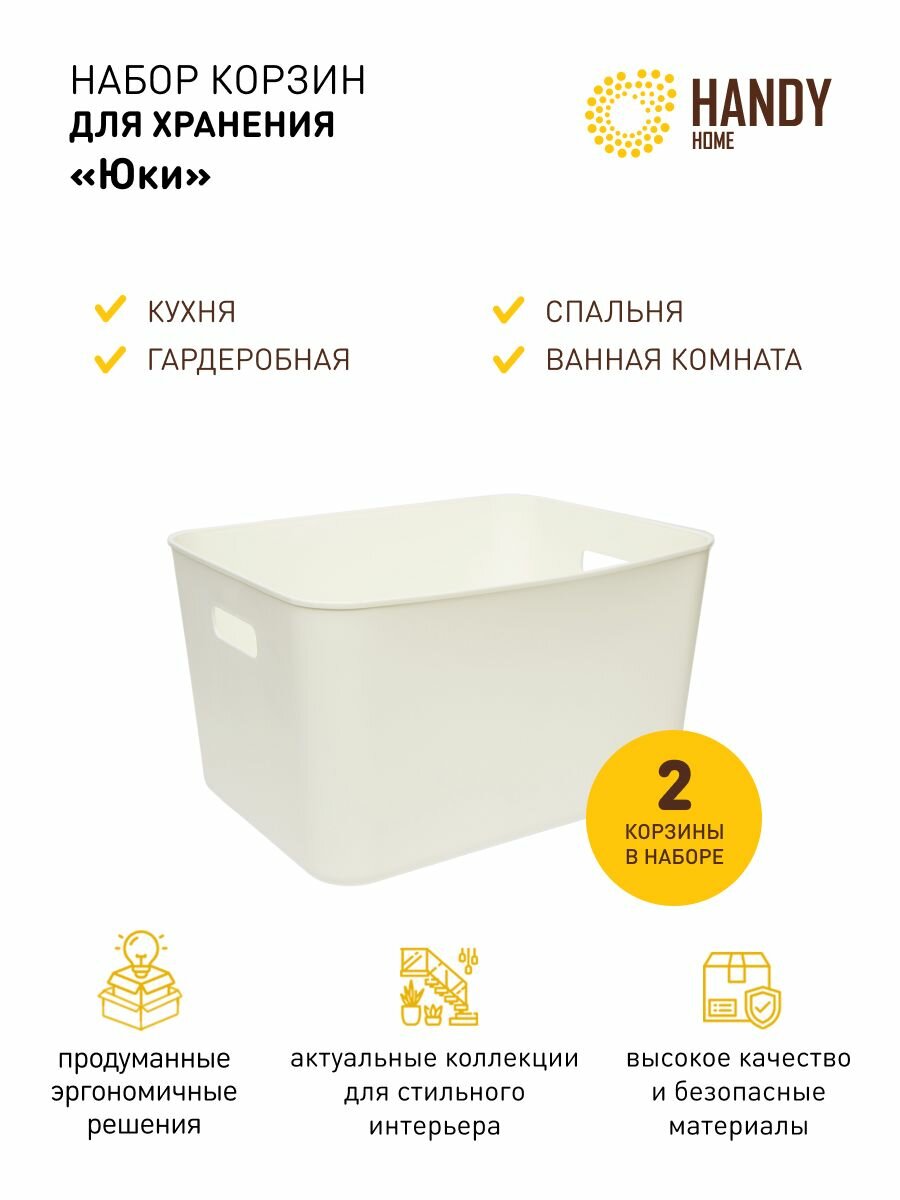 фото Корзина пластиковая для хранения Handy Home 17 л / Набор из 2 шт. / Цвет белый