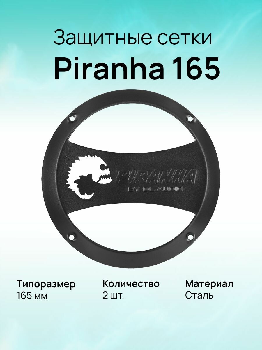 Защитные сетки DL Audio Piranha 165 Grill Black