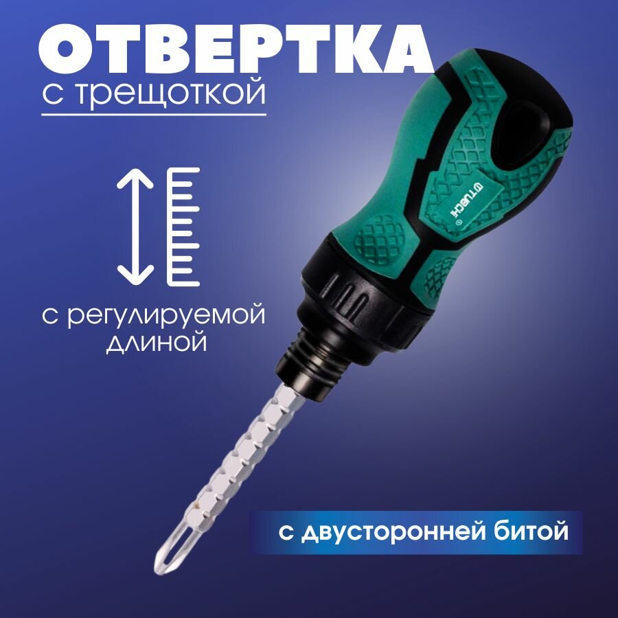 Отвертка с трещоткой короткая / Храповая с регулируемой длиной / Реверсивная