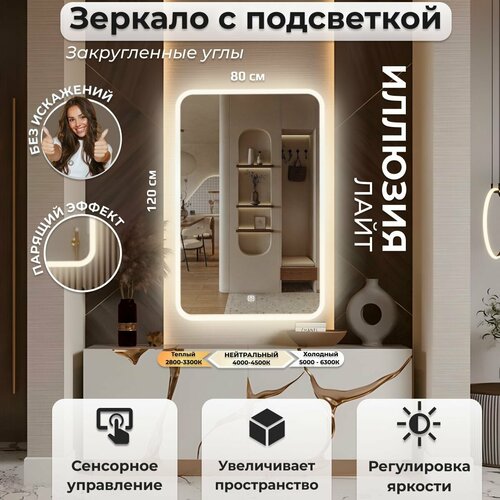 Зеркало настенное с подсветкой фронтальной подсветкой фоновой подсветкой и сенсорным выключателем для ванной Иллюзия лайт 120х80 9490₽