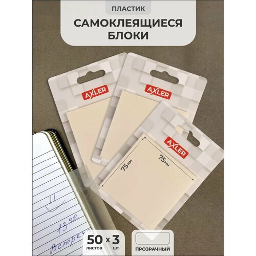 Прозрачные стикеры для заметок AXLER липкие самоклеящиеся 50 штук на прозрачной основе 7575мм для срисовки и книг набор 3 блока 427₽