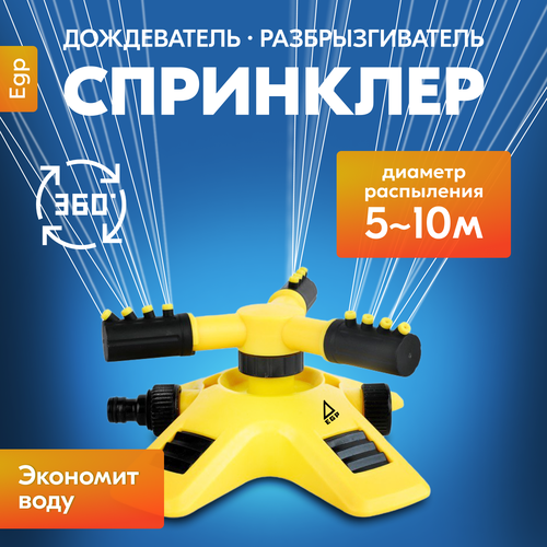 Вращающийся спринклер дождеватель EGP 360 градусов 3 головки Автоматический разбрызгиватель система полива для сада огорода дачных участков Спринклерный ороситель 1900₽