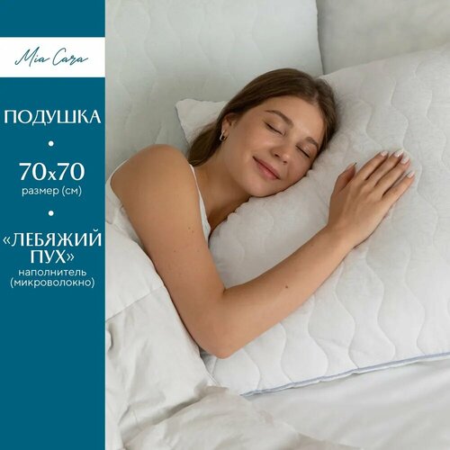 Подушка Mia Cara 706198/ 706199, 70 х 70 см, высота 10 см белый