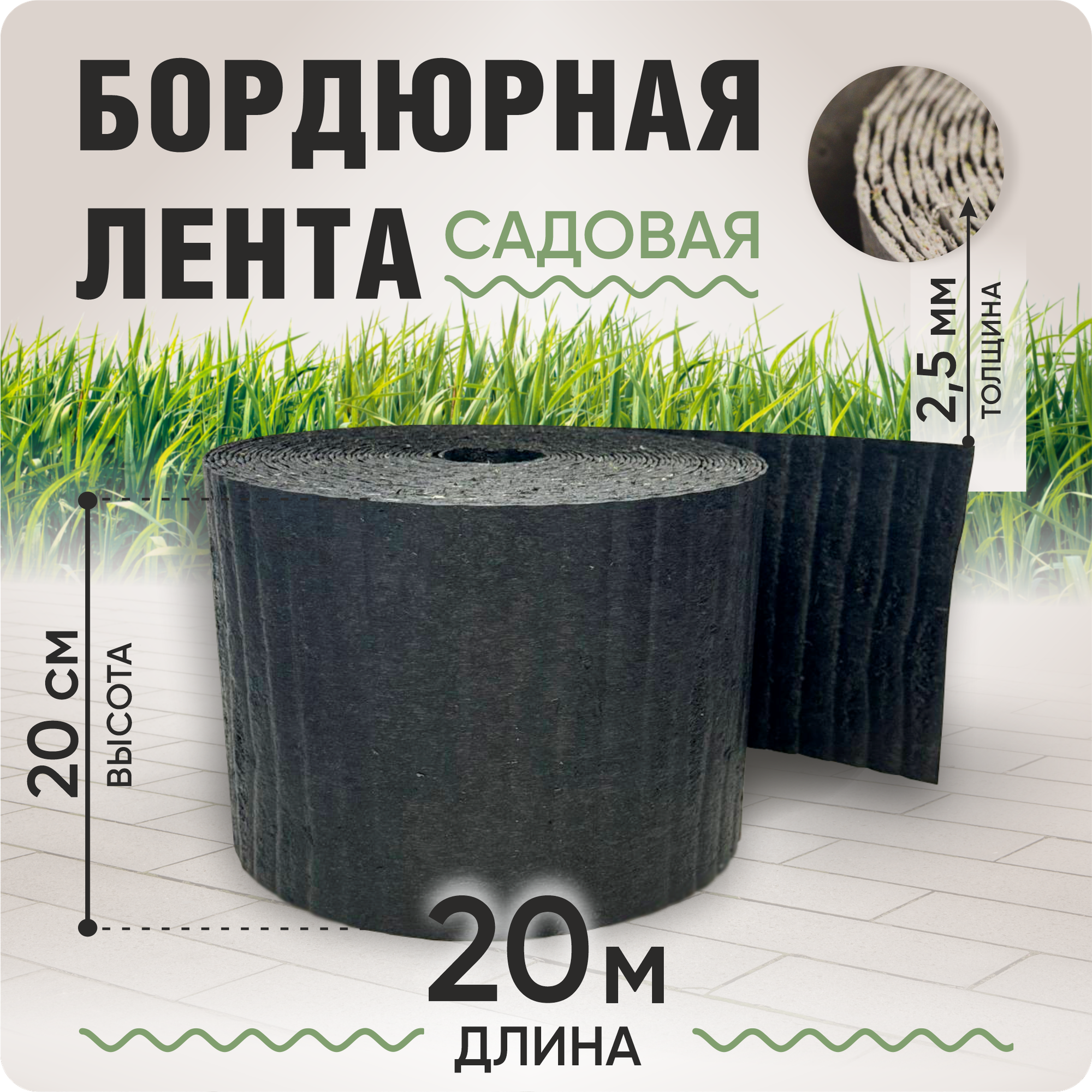Бордюрная лента садовая 10 см, длина рулона 10 м, толщина 2-2,5 мм.