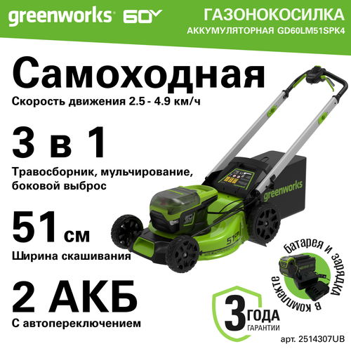 Greenworks Арт. 2514307UB, 60V, 51 см, самоходная, бесщеточная, c 1хАКБ 4Ач и ЗУ