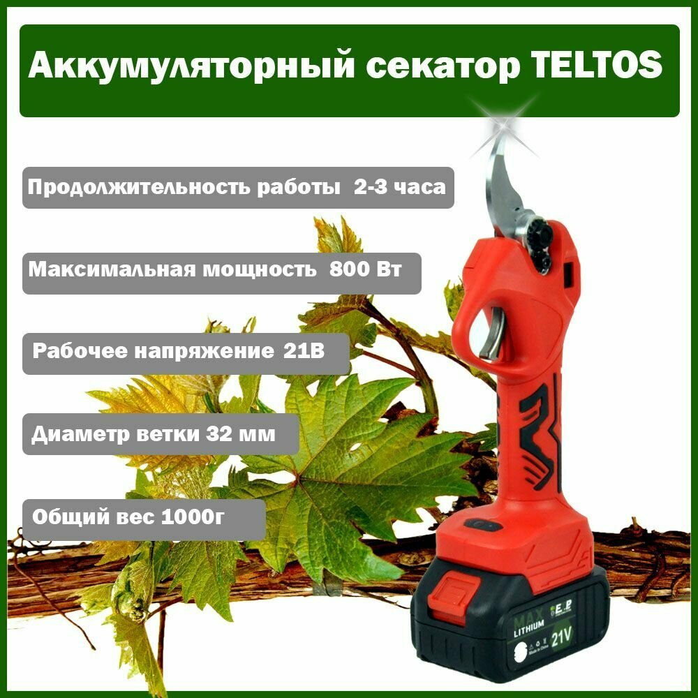 Аккумуляторный секатор Teltos