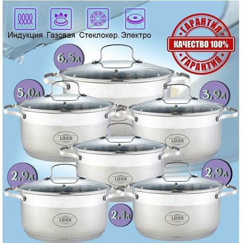 Набор кастрюль из нержавеющей стали 12 предметов Lider 10199₽
