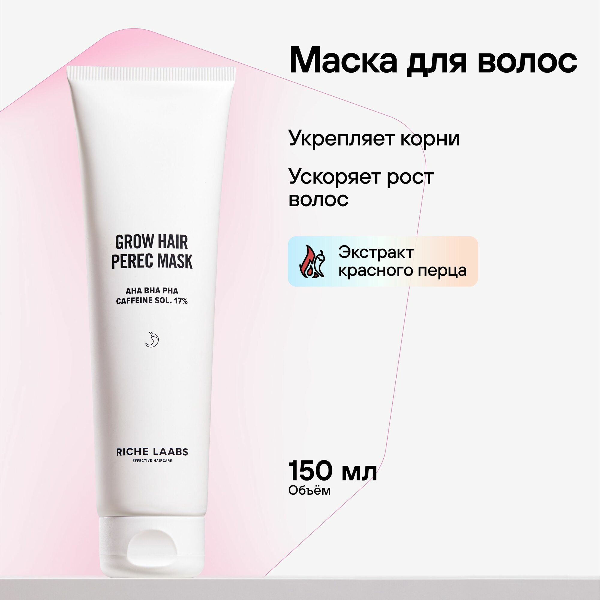 RICHE Маска для роста волос...