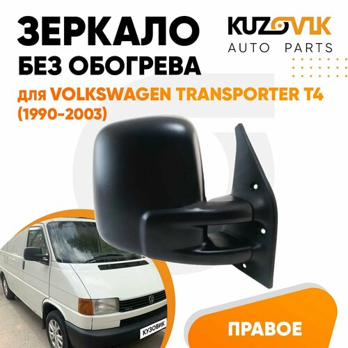 Зеркало правое для Фольксваген Транспортер Т4 Volkswagen Transporter T4 1990-2003 без обогрева механическая регулировка плоское новое заводское качество 4490₽