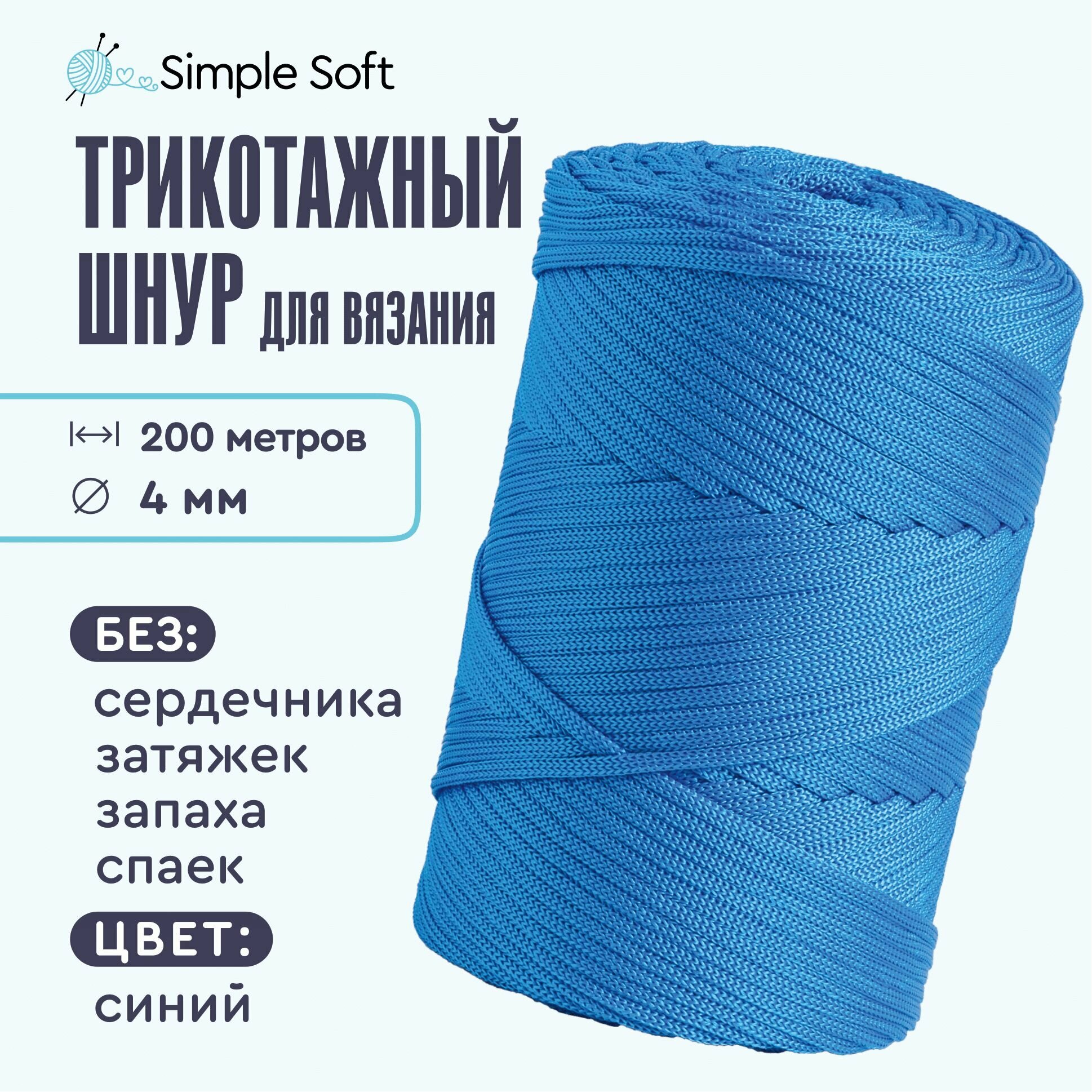 Simple Soft Шнур для...