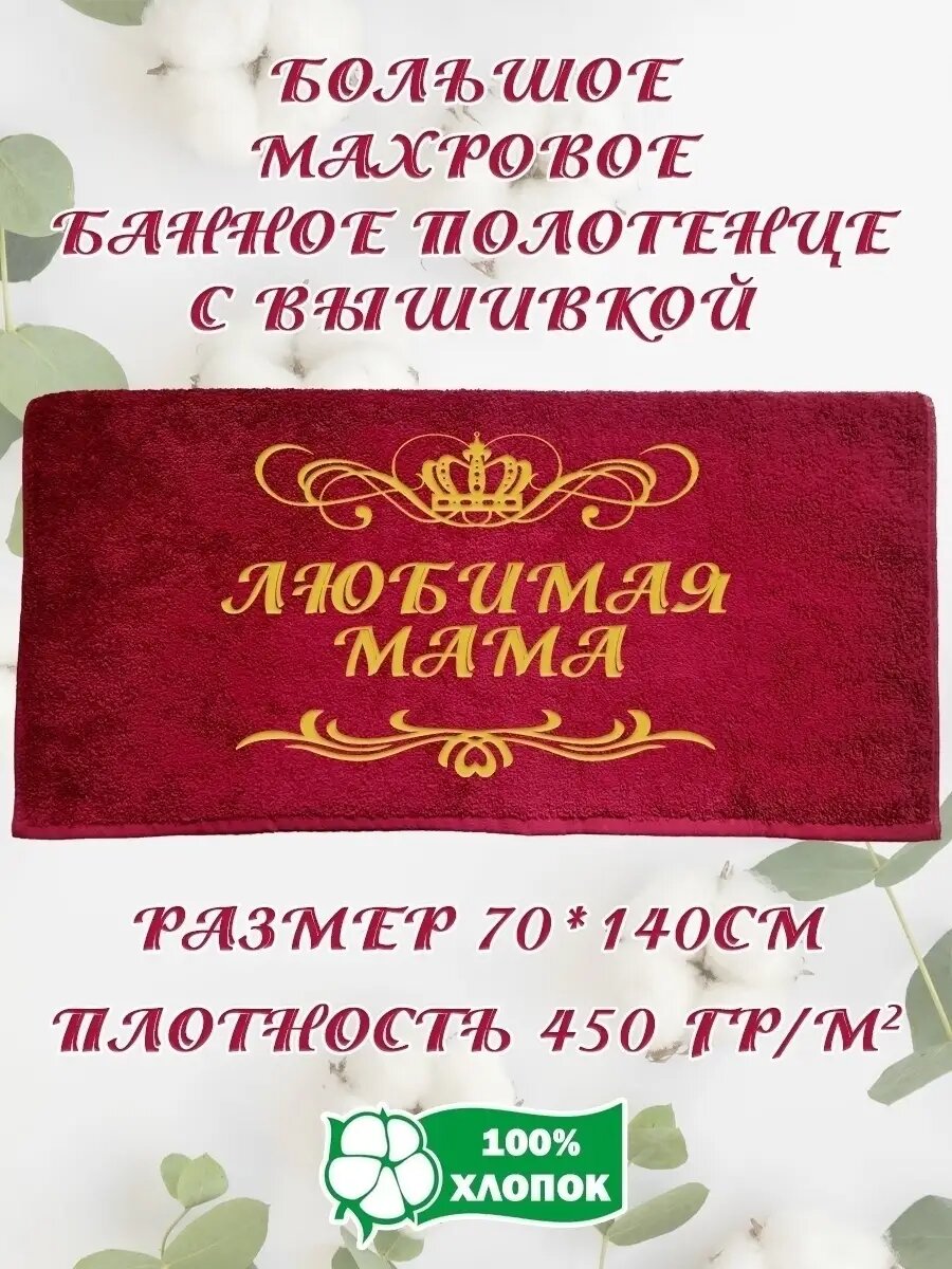 Махровое банное полотенце с вышивкой "Любимая Мама"