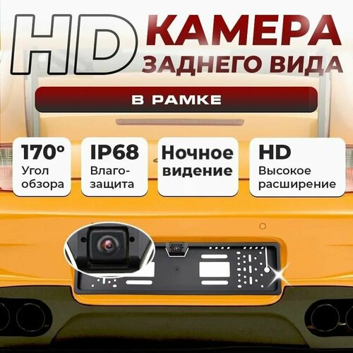 Камера заднего вида высокого разрешения в рамке номерного Epic HD-720p с ночным видением 2500₽