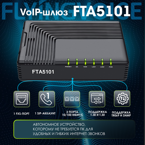 VoIP шлюз Flyingvoice FTA5101