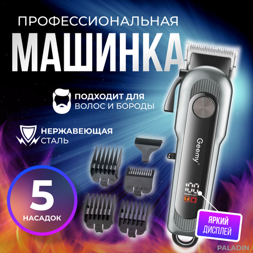 Машинка для стрижки профессиональная с дисплеем GEEMY GM6080 999₽