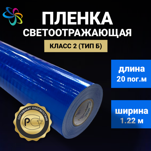 Светоотражающая самоклеящаяся пленка 1700 синяя в рулоне 122 м x 20 м для рекламных вывесок указателей 30659₽