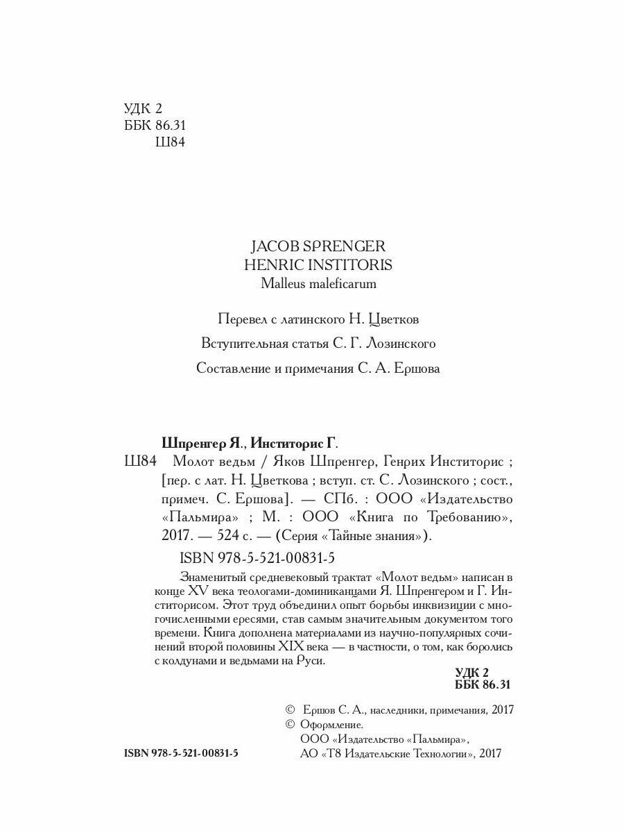 Молот ведьм (Шпренгер Яков; Инститорис Генрих) - фото №4