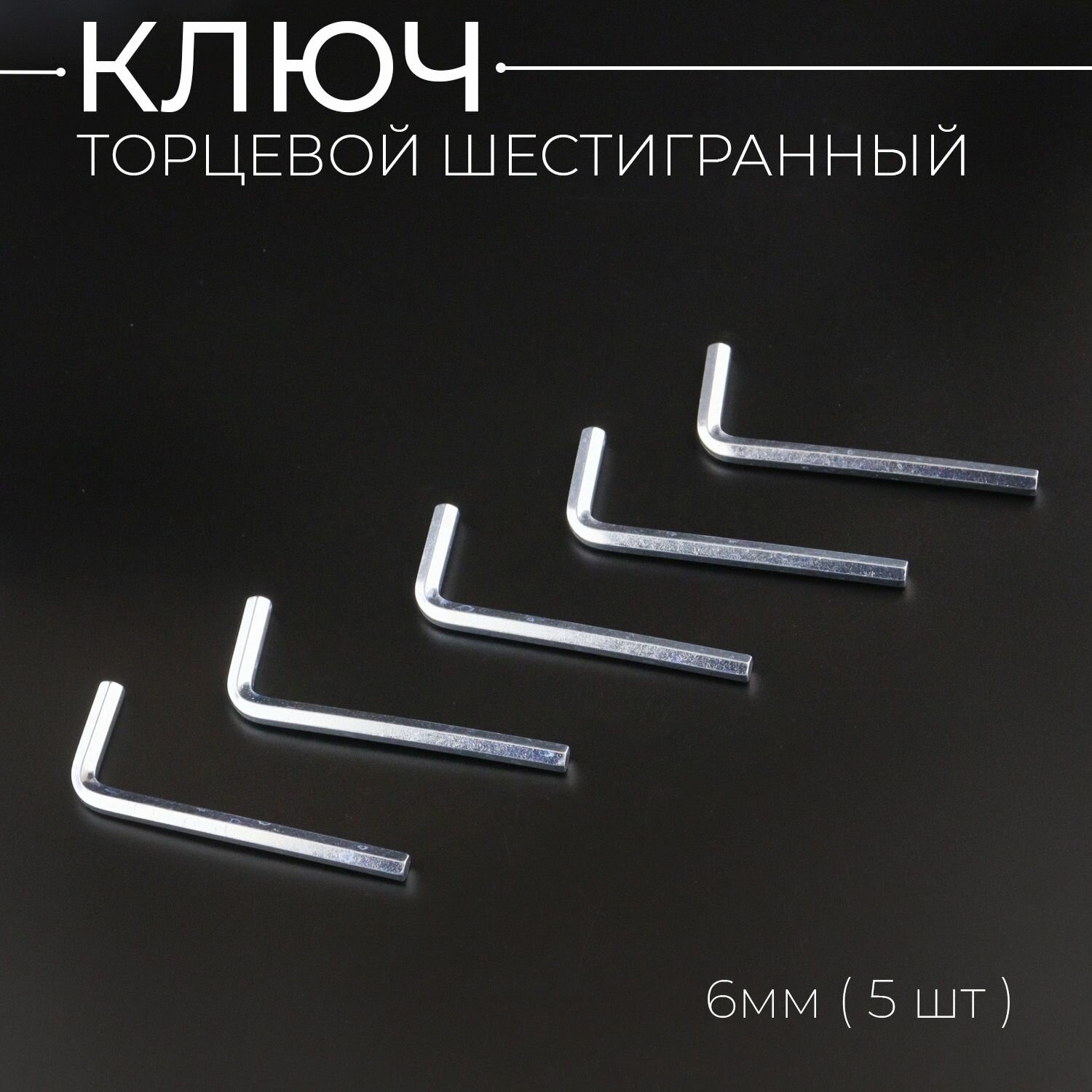 Ключ торцевой шестигранный 6мм L86mm x 5шт BEEZMOTO