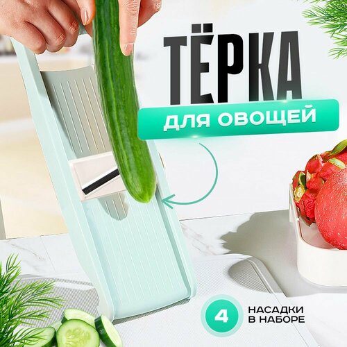 Многофункциональная терка для овощей с насадками / терка для корейской моркови / Фрукто-овощерезка для овощей и фруктов, для сыра.