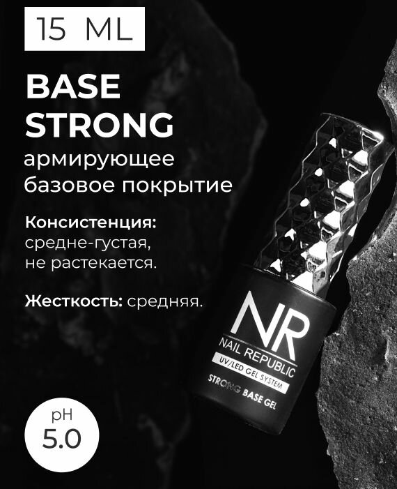 NR Армирующая база для гель лака BASE STRONG (15 мл)