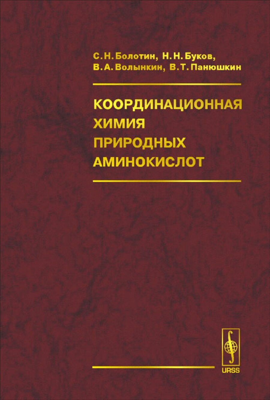 Координационная химия природных аминокислот