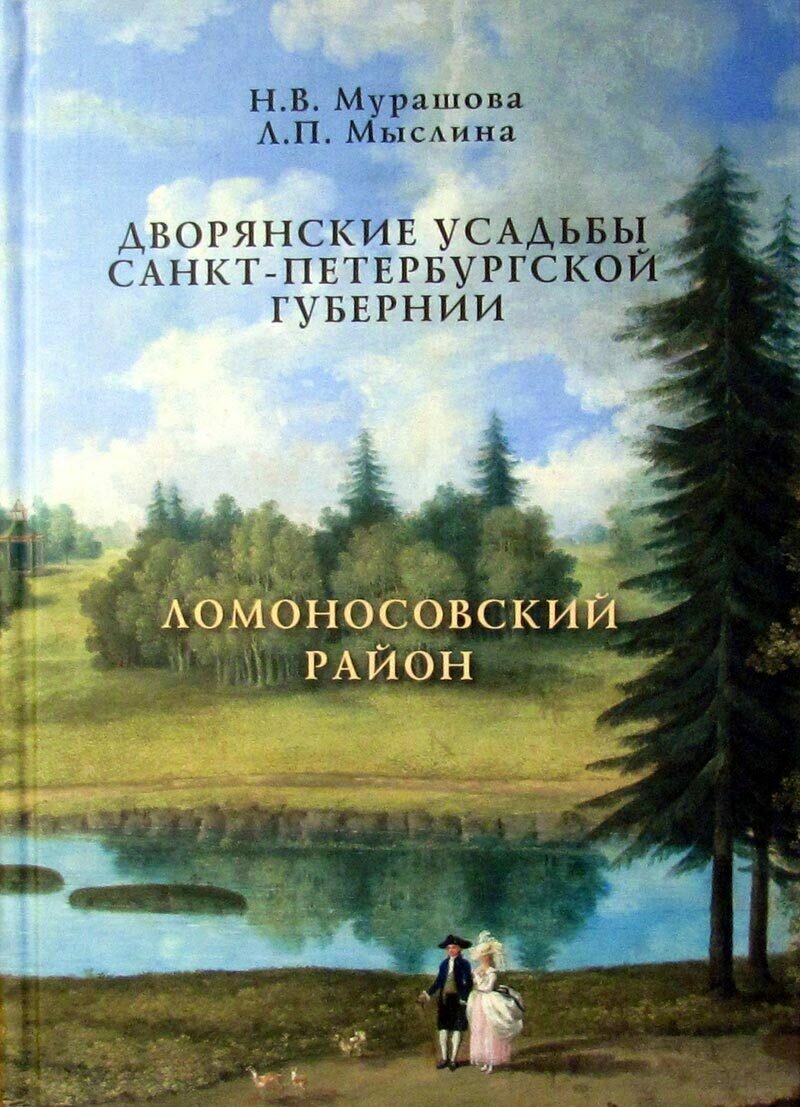 Дворянские усадьбы Санкт Петербургской губернии  Ломоносовский район